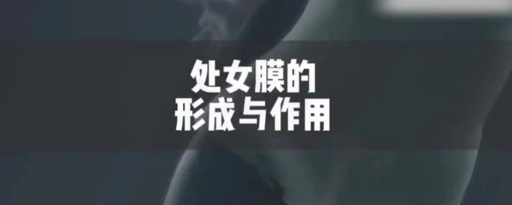 十月吃瓜杂闻 (1) 处女膜是如何形成的作用是什么