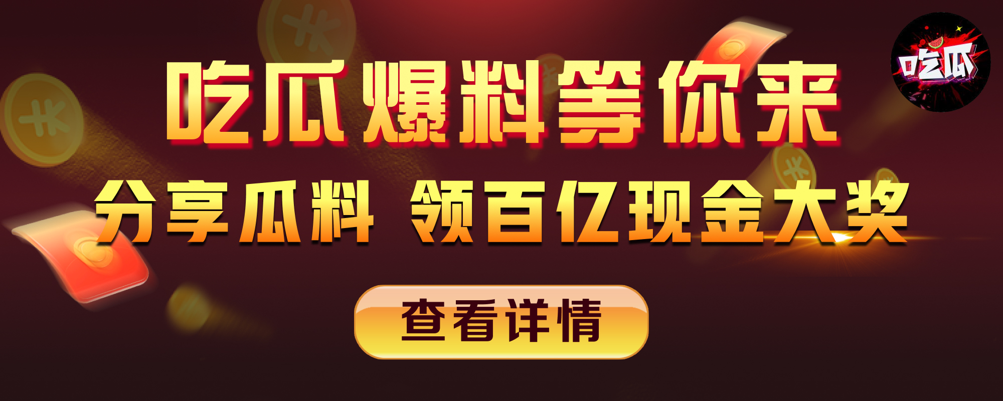 吃瓜爆料分享送豪礼 人人都可参与 足不出户在家即可免费领取万元豪礼