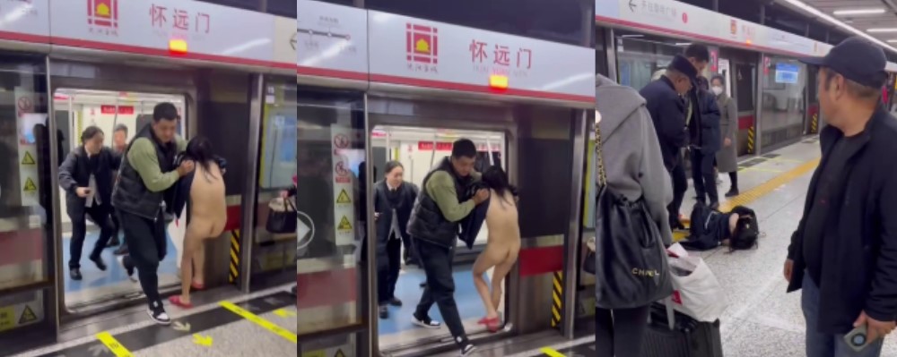别以主人之名行龌龊之事 沈阳怀远门地铁站上女子为了完成任务不惜牺牲自己地铁裸奔视频曝光