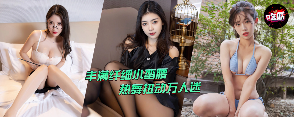 十一月主播闪现露点合集(2)丰满纤细小蛮腰 热舞扭动万人迷