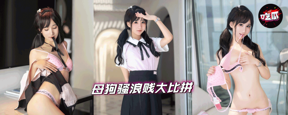 每周淫狗Top10排行榜 十大绝品女母狗骚浪贱大比拼 哪一个是您心中的最爱 持续更新中