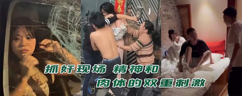 抓奸现场 精神和肉体的双重刺激