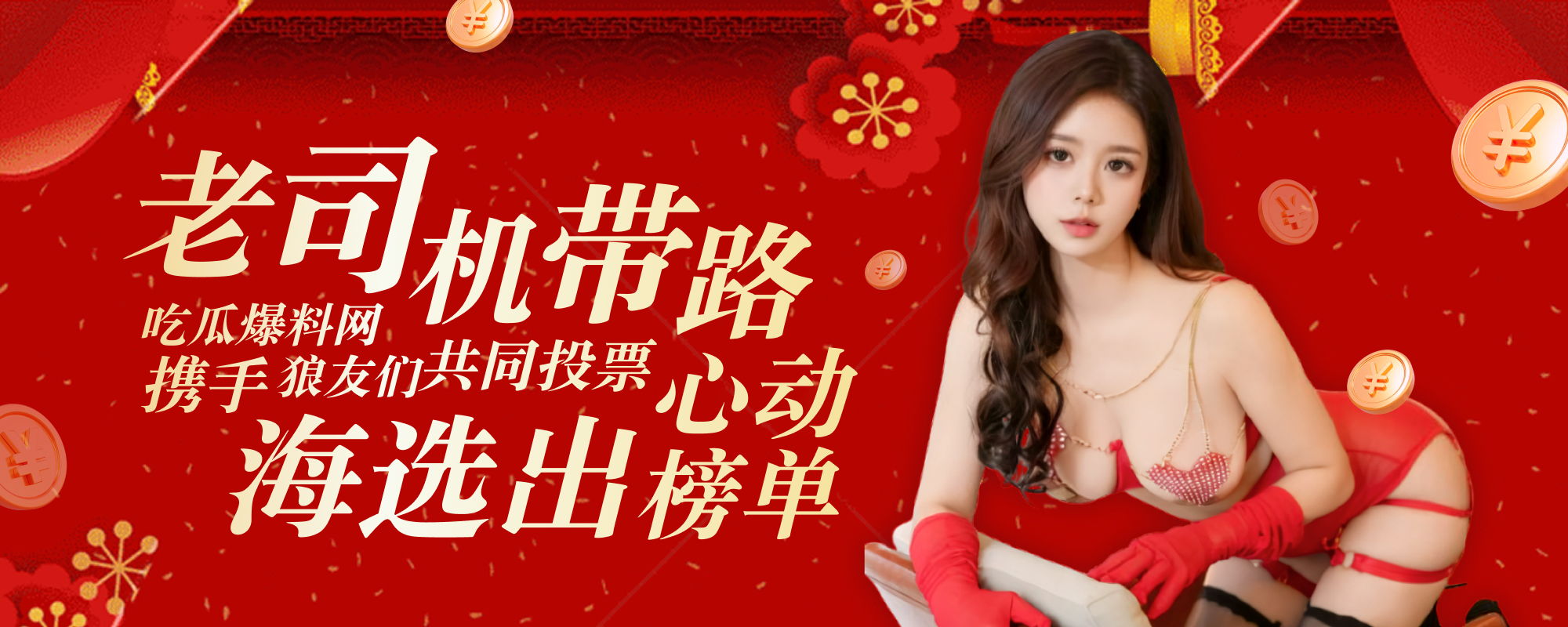 老司机带路 吃瓜爆料网携手狼友们共同投票 海选出心动榜单