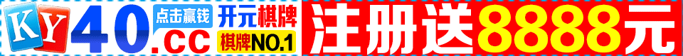 开元棋牌 40.cc
