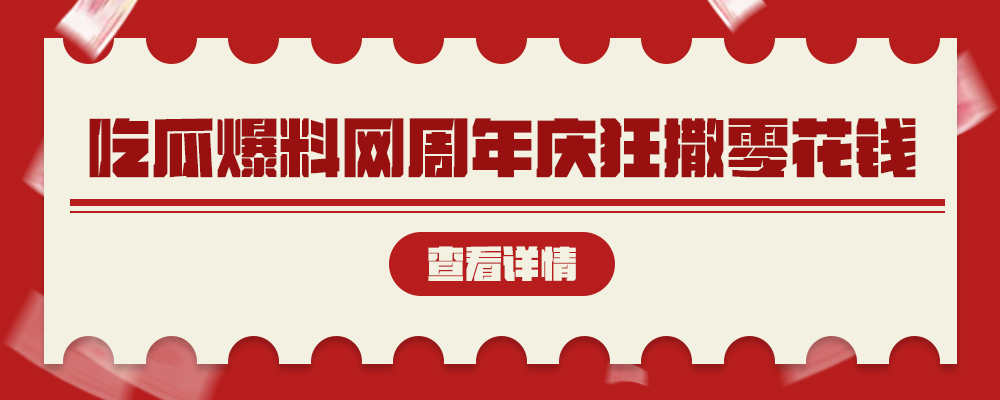 吃瓜爆料网周年庆 有料你就爆 投稿赢现金 分享赢百万大奖