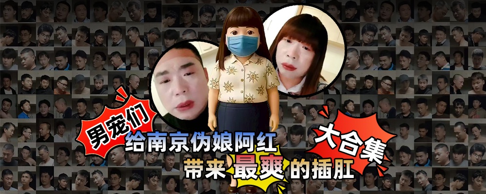 男宠们第一次体验插肛带来的上头感 南京伪娘阿红约炮千位猛男全事件整理大合集