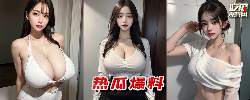 每周热瓜Top排行榜 劲爆八卦吃不停 火辣妹子看不完 持续更新中