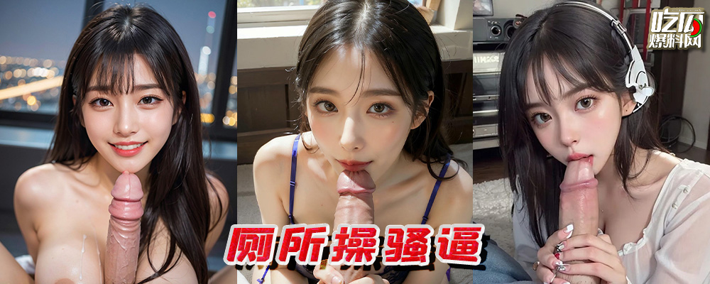 卫生间合集TOP17排行榜 狭小的空间才好发挥高难度姿势 让肏逼变得更快乐 持续更新中