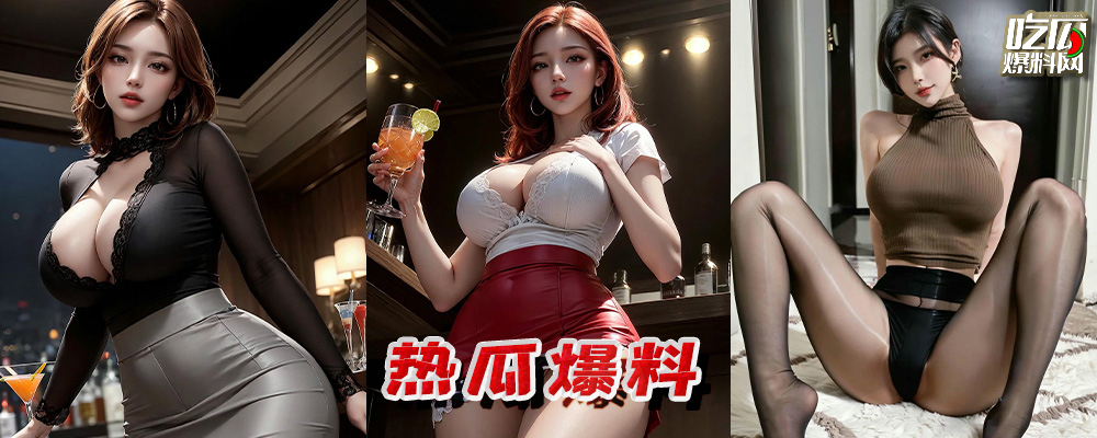 每周热瓜Top10排行榜 揭开公众人物的遮羞布 魅惑尤物统一亮相 持续更新中