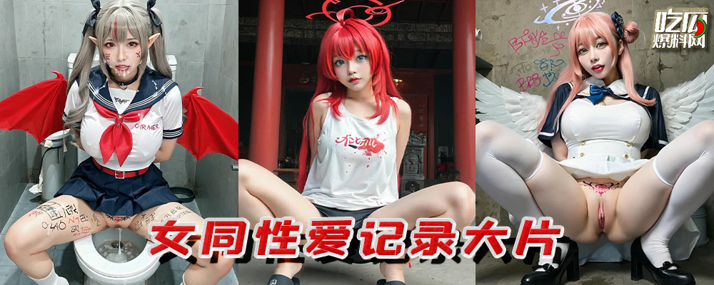 每周女同性爱记录大片 拉拉自拍轻微SM情节 双穴磨蹭互插自慰尽显欲望骚气