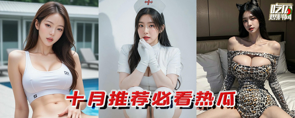 十月推荐必看热瓜 扒开各路风骚母狗的私密生活 展现真实放纵的性爱视频 持续更新中