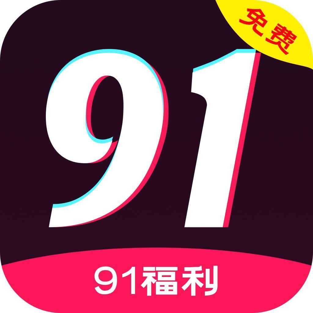 91福利