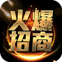 火爆招商