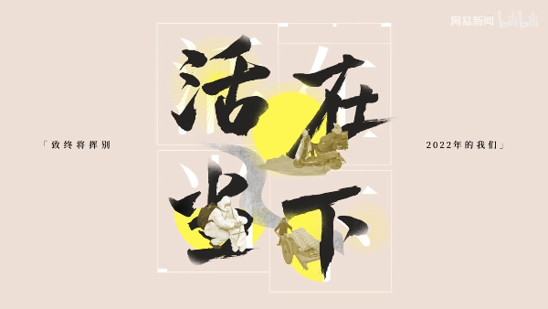 「2022年的我们,有着怎样的集体记忆?」网易新闻年度总结被下架 看哭无数人