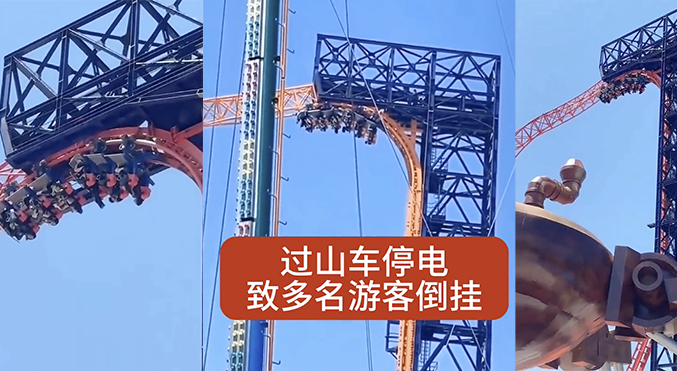 秦皇岛一景区停电致游客被困过山车 大量游客被悬吊20分钟,每人8万赔偿近在眼前!