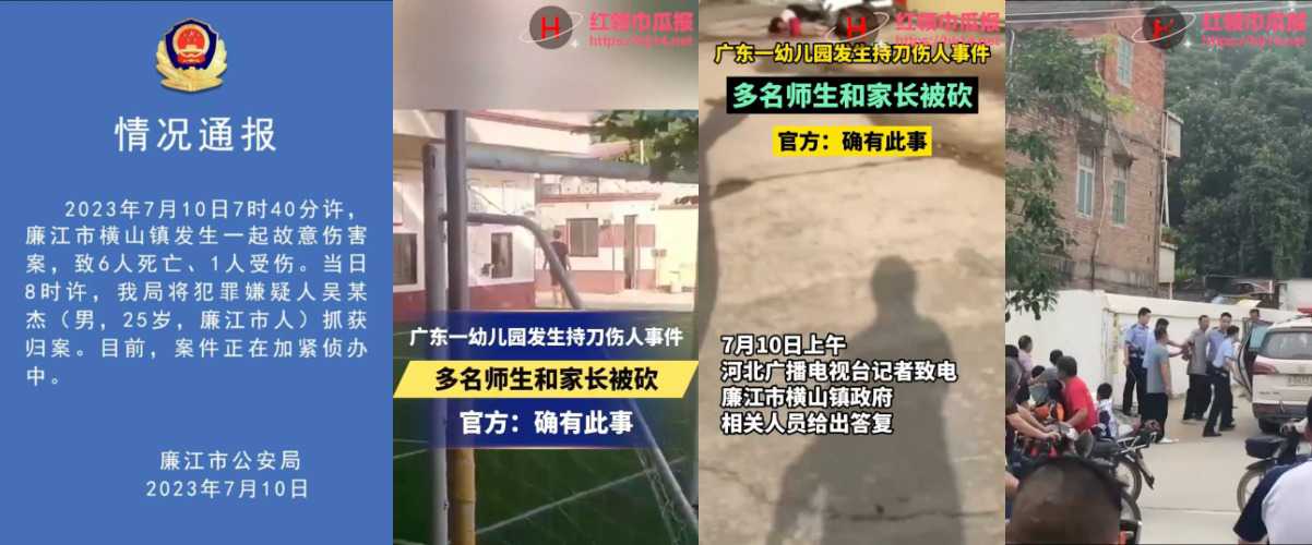 「突发!砍人故意伤害案」7月10日早上 广东廉江市横山镇 幼儿园发生故意伤害案 致6人死亡 1人受伤