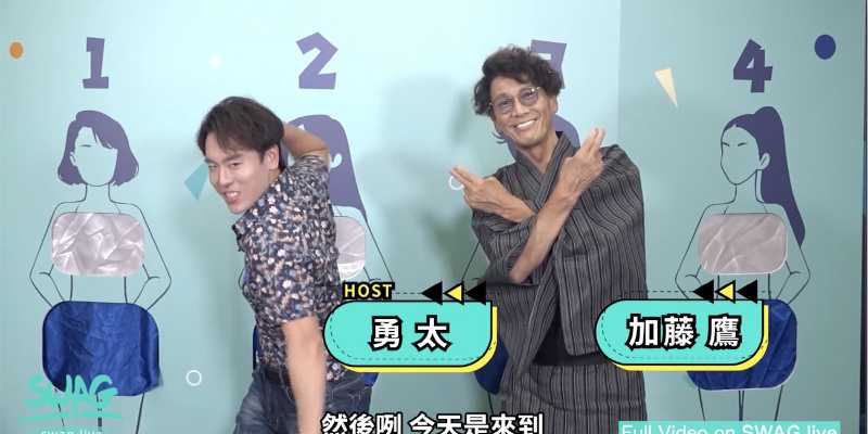 加藤鹰现身台湾SWAG直播间和AV拍摄现场教学 直播女优被抠的上气不接下气 还参加“喝掉口爆精液”活动