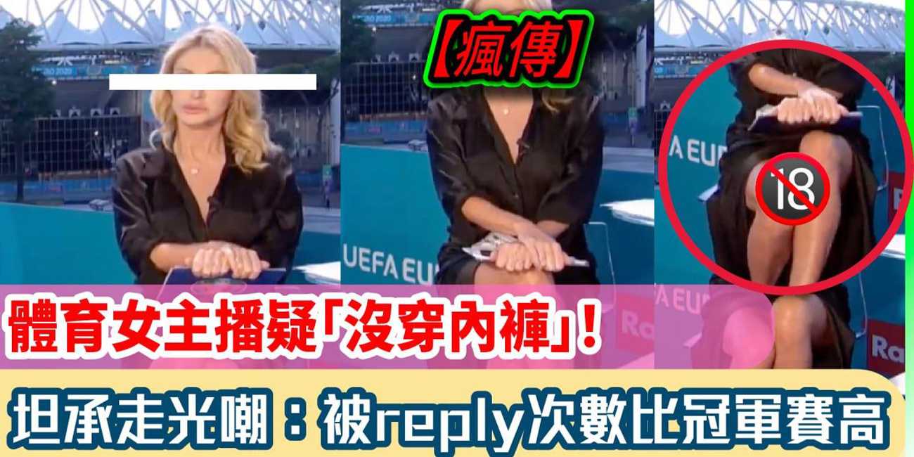 体育女主播疑似没穿内裤 被扒后坦承走光并自嘲 被reply次数比冠军赛还高